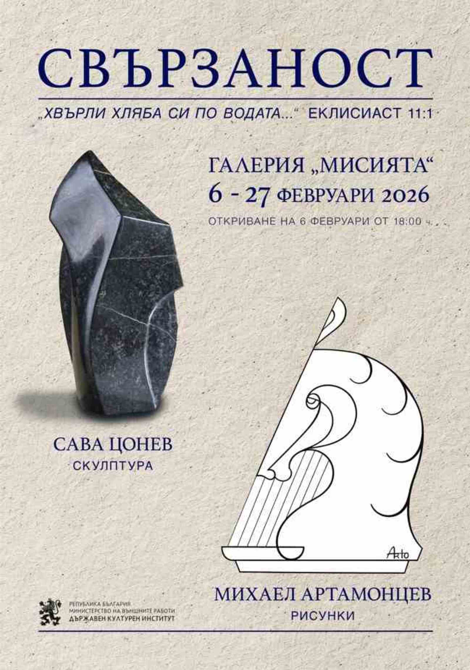 Upcoming opening of the collective exhibition "Connectedness" at the "Mission" Gallery, 6th February 2026